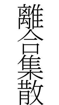 離合集散（フォント2）
