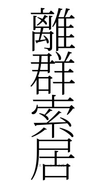 離群索居（フォント2）