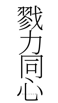 戮力同心（フォント2）