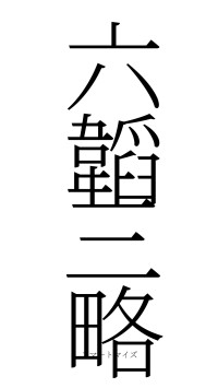六韜三略（フォント2）