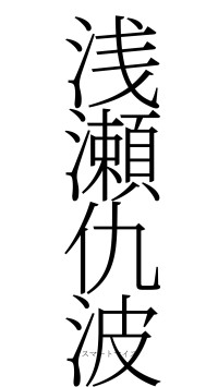 浅瀬仇波（フォント2）