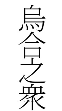 烏合之衆（フォント2）