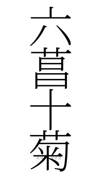 六菖十菊（フォント2）