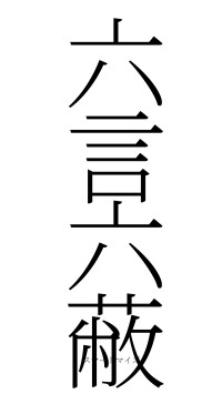 六言六蔽（フォント2）