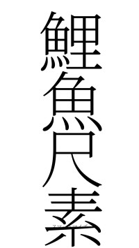 鯉魚尺素（フォント2）
