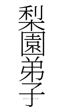 梨園弟子（フォント2）