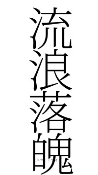 流浪落魄（フォント2）