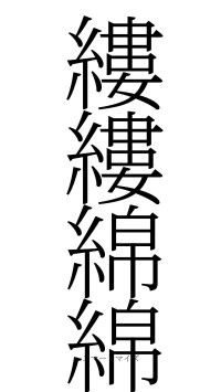 縷縷綿綿（フォント2）