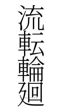 流転輪廻（フォント2）