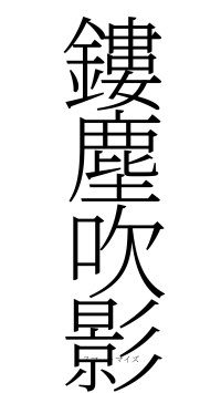 鏤塵吹影（フォント2）