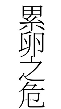 累卵之危（フォント2）