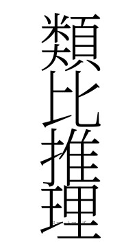 類比推理（フォント2）