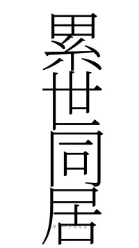 累世同居（フォント2）