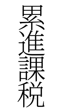 累進課税（フォント2）