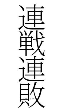 連戦連敗（フォント2）