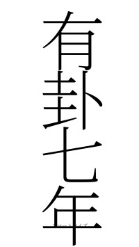 有卦七年（フォント2）