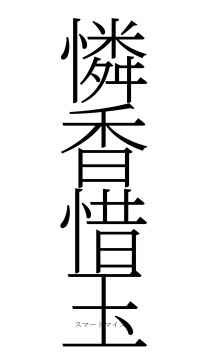 憐香惜玉（フォント2）