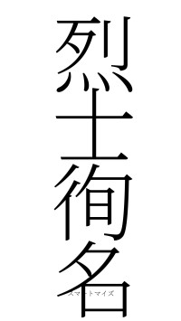 烈士徇名（フォント2）