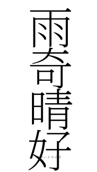 雨奇晴好（フォント2）