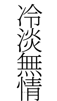 冷淡無情（フォント2）