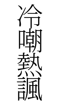 冷嘲熱諷（フォント2）