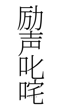 励声叱咤（フォント2）