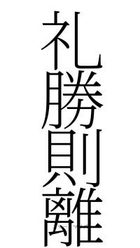 礼勝則離（フォント2）