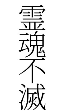 霊魂不滅（フォント2）