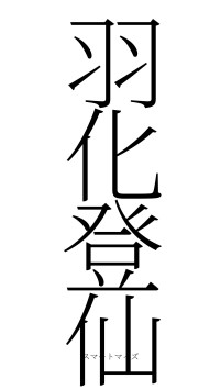 羽化登仙（フォント2）