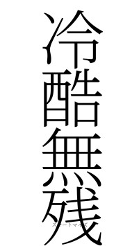 冷酷無残（フォント2）