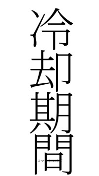 冷却期間（フォント2）