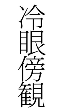 冷眼傍観（フォント2）
