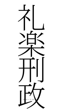 礼楽刑政（フォント2）