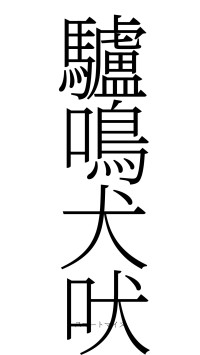 驢鳴犬吠（フォント2）