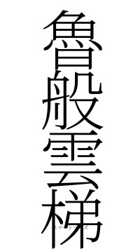 魯般雲梯（フォント2）