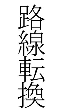 路線転換（フォント2）