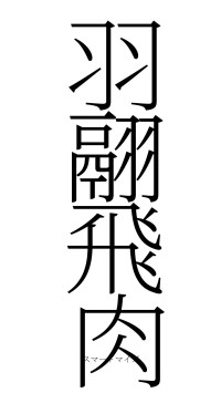 羽翮飛肉（フォント2）