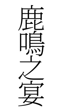 鹿鳴之宴（フォント2）