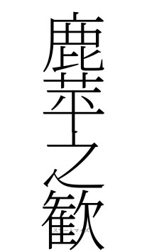 鹿苹之歓（フォント2）