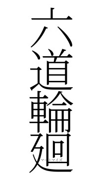 六道輪廻（フォント2）