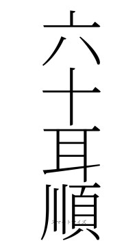 六十耳順（フォント2）