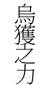 烏獲之力（フォント2）