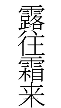 露往霜来（フォント2）