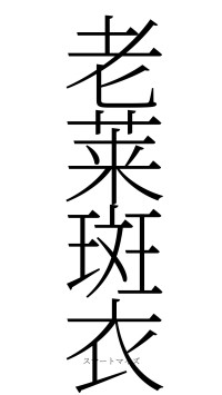 老莱斑衣（フォント2）