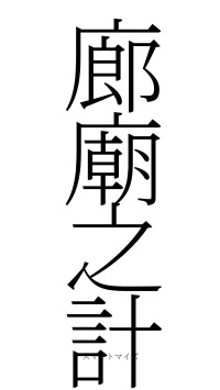 廊廟之計（フォント2）