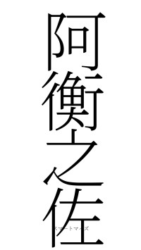 阿衡之佐（フォント2）