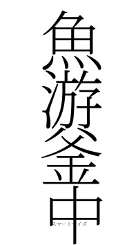 魚游釜中（フォント2）