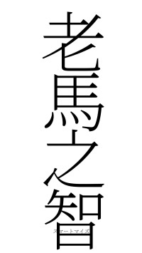 老馬之智（フォント2）