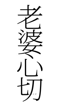 老婆心切（フォント2）