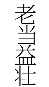 老当益壮（フォント2）